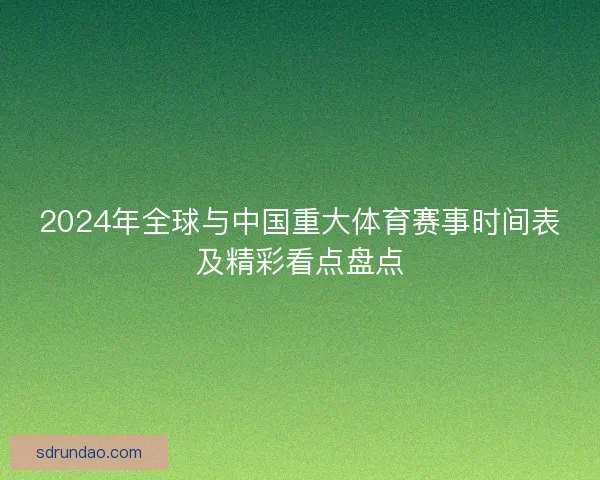 2024年全球与中国重大体育赛事时间表及精彩看点盘点